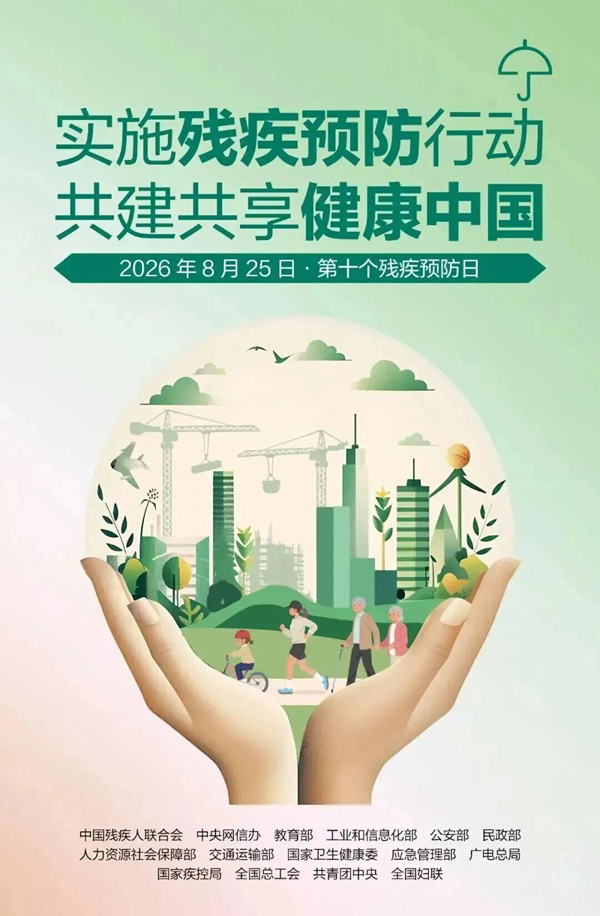 实施残疾预防行动,共建共享健康中国——8.25|第十个全国残疾预防日